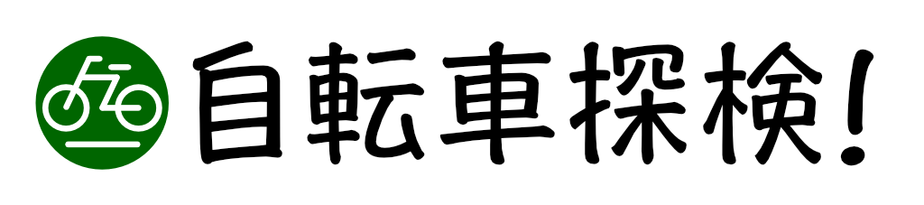 自転車探検！