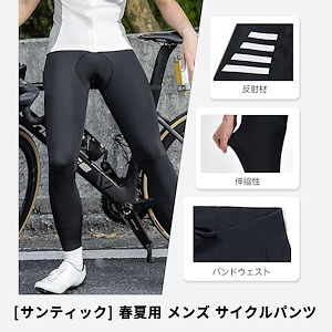 [サンティック] 春夏用 メンズ サイクルパンツ