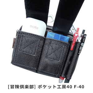 [冒険倶楽部] ポケット工房40 F-40